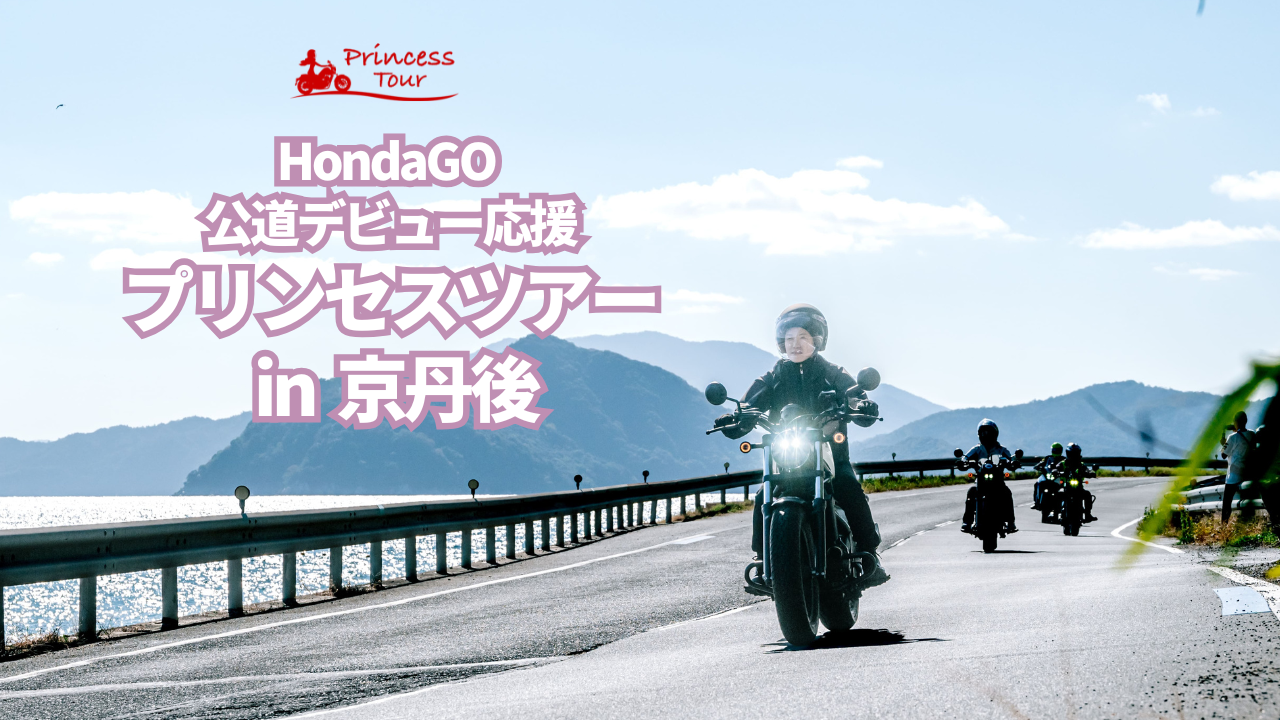 HondaGO 公道デビュー応援プリンセスツアー in 京丹後 LEVEL1