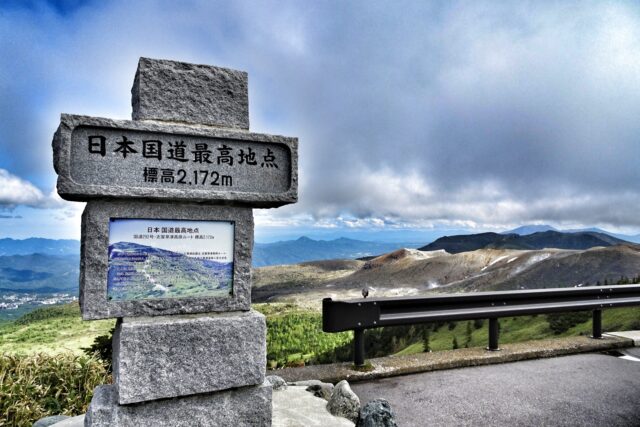 日本全国の中で標高が一番高い所に位置する国道292号線「志賀草津高原ルート」の最高地点へ