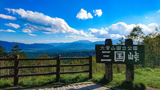北海道の国道の中で一番標高の高い三国峠(標高1,139m)。樹海と松見大橋が織り成す美しい眺めが魅力の絶景ワインディングロード。